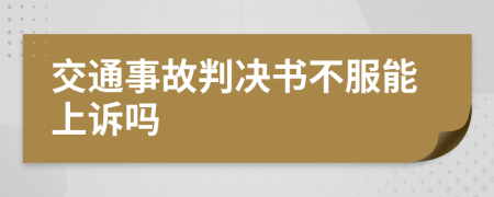 交通事故判决书不服能上诉吗