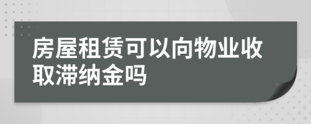 房屋租赁可以向物业收取滞纳金吗