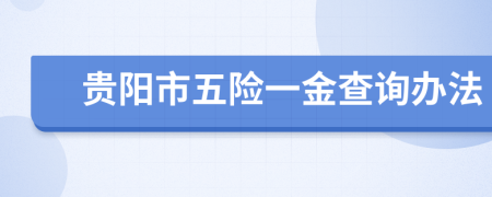 贵阳市五险一金查询办法