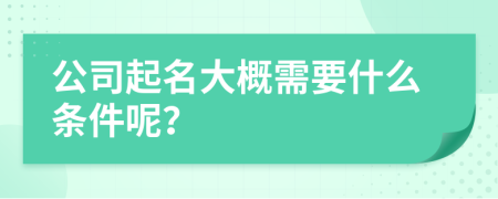 公司起名大概需要什么条件呢？