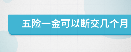 五险一金可以断交几个月