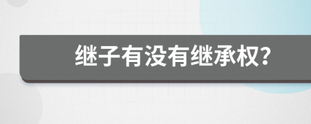 继子有没有继承权？