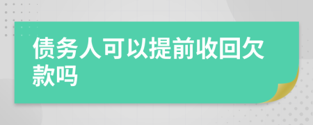 债务人可以提前收回欠款吗