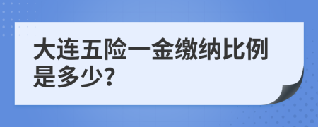 大连五险一金缴纳比例是多少？