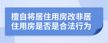 擅自将居住用房改非居住用房是否是合法行为