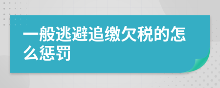 一般逃避追缴欠税的怎么惩罚