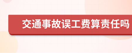 交通事故误工费算责任吗