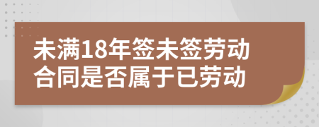 未满18年签未签劳动合同是否属于已劳动