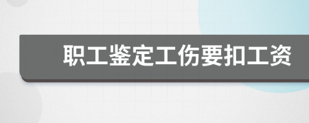 职工鉴定工伤要扣工资