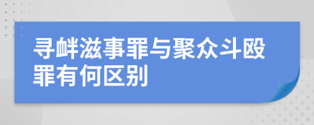 寻衅滋事罪与聚众斗殴罪有何区别