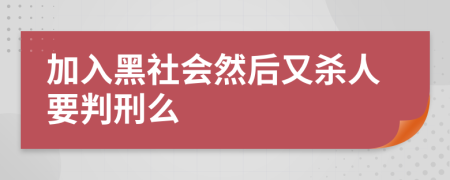 加入黑社会然后又杀人要判刑么