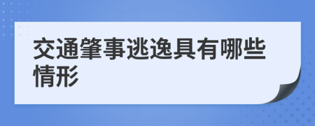 交通肇事逃逸具有哪些情形