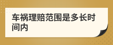 车祸理赔范围是多长时间内