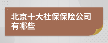 北京十大社保保险公司有哪些