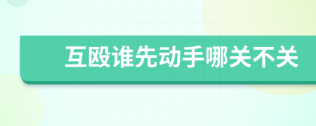 互殴谁先动手哪关不关