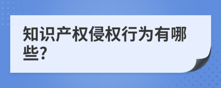 知识产权侵权行为有哪些?