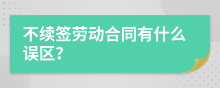不续签劳动合同有什么误区？