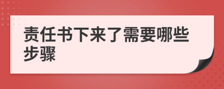 责任书下来了需要哪些步骤