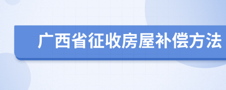 广西省征收房屋补偿方法