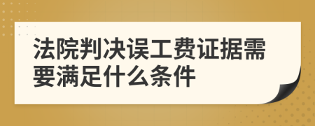 法院判决误工费证据需要满足什么条件