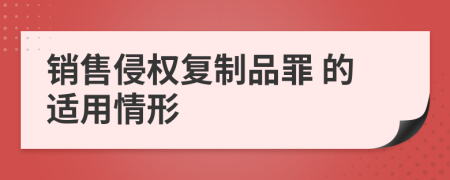  销售侵权复制品罪 的适用情形