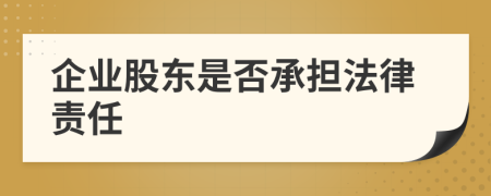 企业股东是否承担法律责任