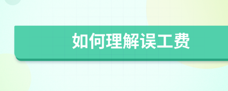 如何理解误工费