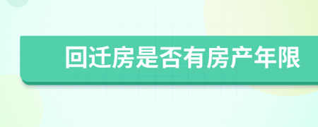 回迁房是否有房产年限