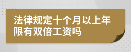 法律规定十个月以上年限有双倍工资吗
