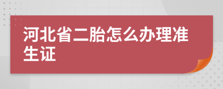 河北省二胎怎么办理准生证