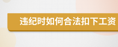 违纪时如何合法扣下工资