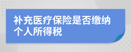 补充医疗保险是否缴纳个人所得税
