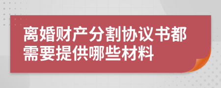 离婚财产分割协议书都需要提供哪些材料