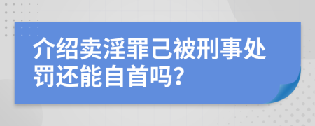 介绍卖淫罪己被刑事处罚还能自首吗？