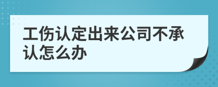 工伤认定出来公司不承认怎么办
