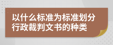 以什么标准为标准划分行政裁判文书的种类