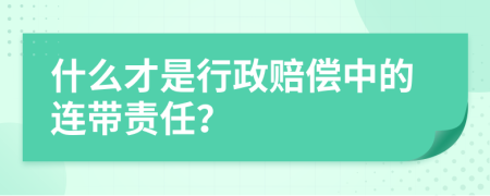 什么才是行政赔偿中的连带责任？