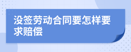 没签劳动合同要怎样要求赔偿