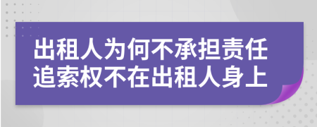 出租人为何不承担责任追索权不在出租人身上