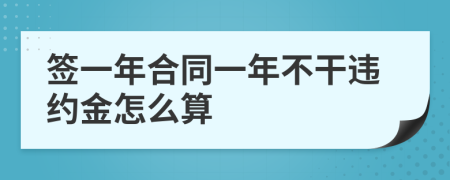 签一年合同一年不干违约金怎么算