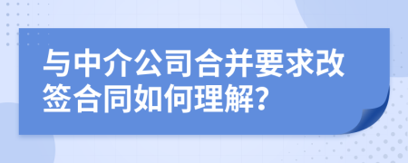 与中介公司合并要求改签合同如何理解？