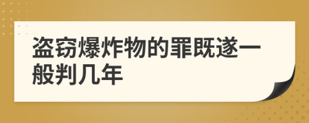 盗窃爆炸物的罪既遂一般判几年