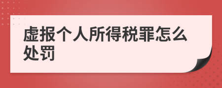 虚报个人所得税罪怎么处罚