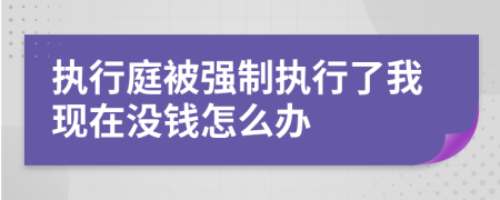 执行庭被强制执行了我现在没钱怎么办