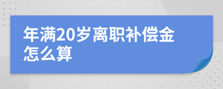 年满20岁离职补偿金怎么算