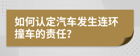 如何认定汽车发生连环撞车的责任？