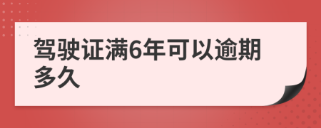 驾驶证满6年可以逾期多久