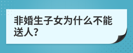 非婚生子女为什么不能送人？