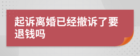 起诉离婚已经撤诉了要退钱吗