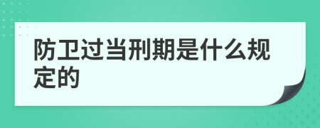 防卫过当刑期是什么规定的